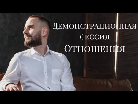 Видео: Демонстрационная сессия на тему отношений