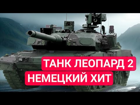 Видео: История Леопард 2: стал ли он лучшим танком в мире?