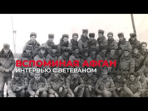 Видео: Вспоминая Афган. Интервью с ветераном разведбата