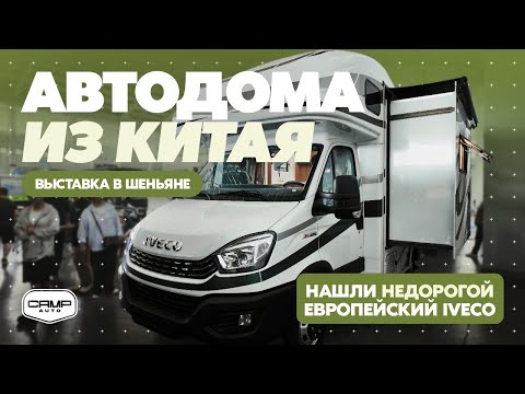 Видео: Автодома из Китая. Выставка в Шэньяне. Нашли у дилера редкий автодом.