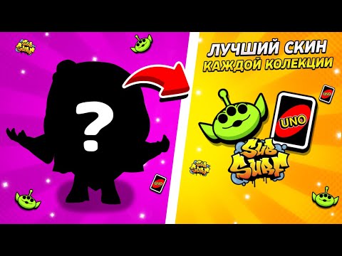 Видео: Лучший Скин из КАЖДОЙ Коллекции в Бравл Старс | Brawl Stars