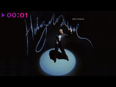 Видео: Ева Польна - Невозможное | Official Audio | 2021