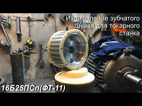 Видео: Изготовление зубчатого шкива для токарного станка. Модернизация 16Б25ПСп(ФТ-11)