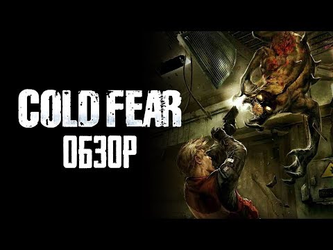 Видео: Cold Fear | Бунт на корабле! [ОБЗОР]