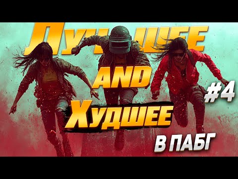 Видео: PUBG : ХУДШЕЕ и ЛУЧШЕЕ в пабг №4
