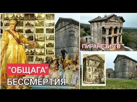 Видео: Пиранези - "агент" Ватикана❓️ Общага и бессмертие мавзолея