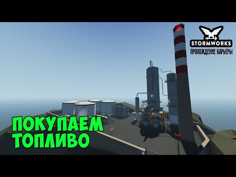 Видео: #14 - Закупаем топливо на Нефтеперерабатывающем заводе. Карьера в Stormworks Industrial Frontier DLC