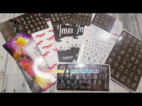 Видео: Распаковка с Алиэкспресс, Wildberries Стемпинг с мультяшками  Imen , Малина , Double , Parisnail, OS