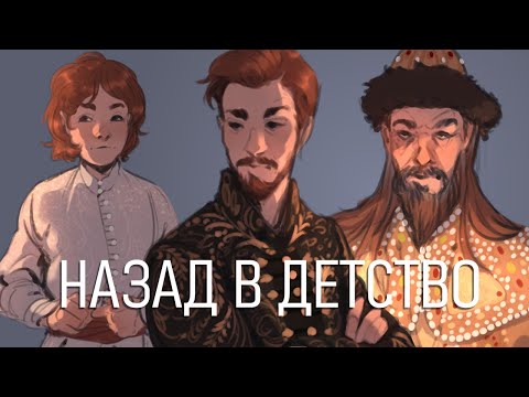 Видео: Мечты о прошлом | ФИНАЛ Рюриковичей
