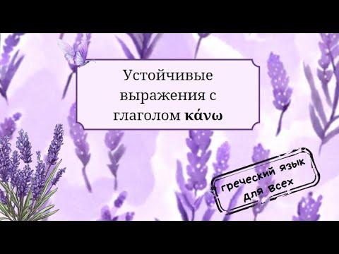 Видео: Устойчивые выражения с глаголом κάνω