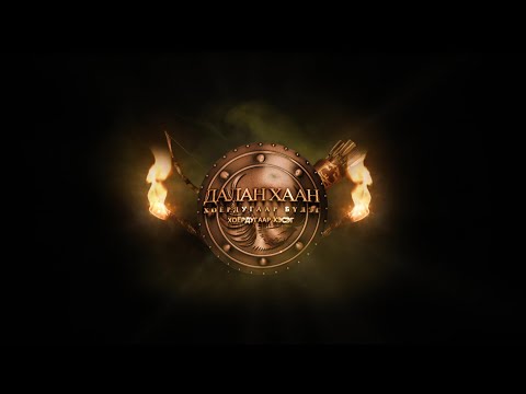 Видео: Хаан тууль: Жангар “Далан хааныг эрхэндээ оруулсан нь” 2-р хэсэг