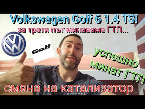 Видео: ГТП На третия път успяхме да минем годишен технически преглед VW Golf 6 1.4 TSI катализатор сменен..