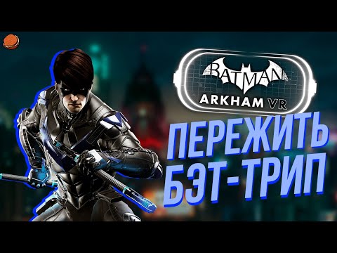 Видео: Batman: Arkham VR на 100% (Все достижения)