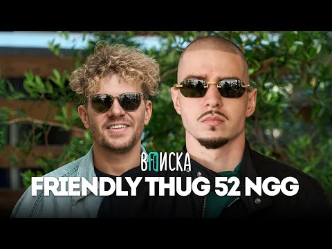 Видео: FRIENDLY THUG 52 NGG – первое интервью: о рехабе, бифах в интернете, новом альбоме и свадьбе