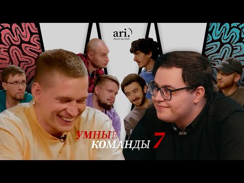 Видео: Умные команды | Ресторатор team vs Спартак team