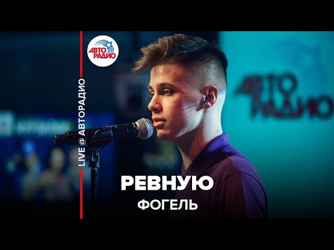 Видео: Фогель - Ревную (LIVE @ Авторадио)