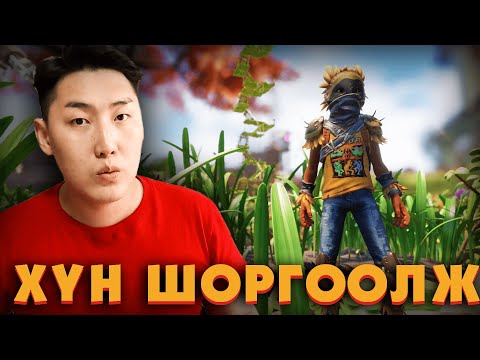 Видео: ХҮН ШОРГООЛЖ + ЗӨГИЙ 😂 | Grounded Ep.12