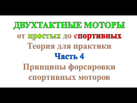 Видео: Двухтактные моторы от простых до спортивных. Теория для практики. Ч4. Принципы форсировки спортивных