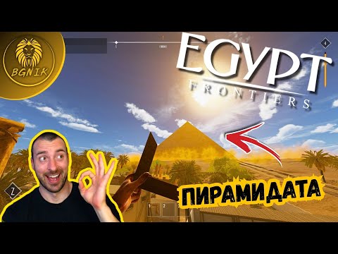 Видео: " СТРОЯ ПИРАМИДА В ЕГИПЕТ ! "  - EGYPT FRONTIERS #egyptfrontiers 