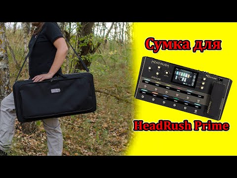 Видео: Сумка для HeadRush Prime. Мастерская Велимир. Bag for HeadRush Prime