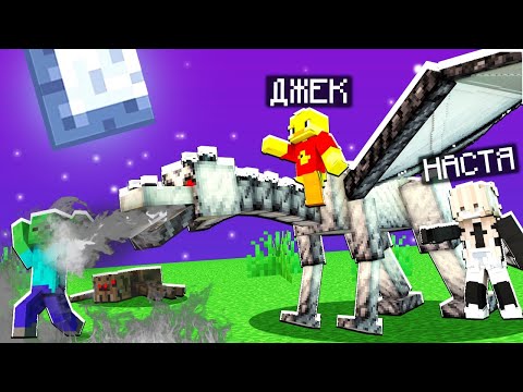 Видео: 😨МОЙ ДРАКОН - СКЕЛЕТ в майнкрафт! Лёд и пламя!