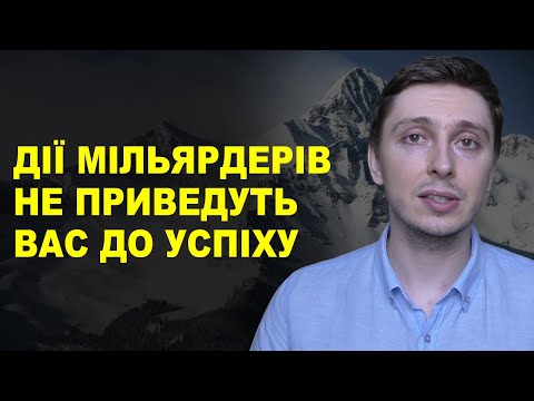 Видео: Чому дії мільйонерів і мільярдерів не приведуть вас до успіху