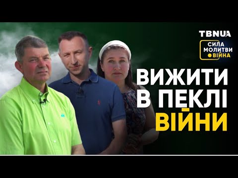 Видео: Як молитви спрацьовують під час війни • «Сила молитви. Війна»
