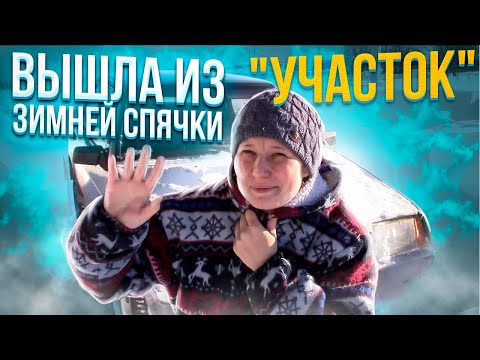 Видео: Пережила зиму в деревне! Вышла из зимней спячки/ Жизнь в деревне.