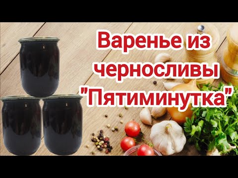 Видео: Густое варенье из черносливы без косточек Пятиминутка
