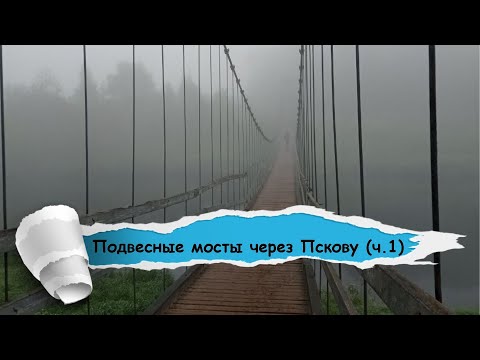 Видео: Подвесные мосты через Пскову часть 1 (Псков -Пески)