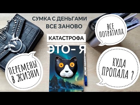 Видео: 💲Я ВЕРНУЛАСЬ.Система распределения денег.Метод конвертов . Куда пропала, где была, что случилось.