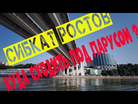 Видео: Сибкат Ростов. Куда сходить под парусом?