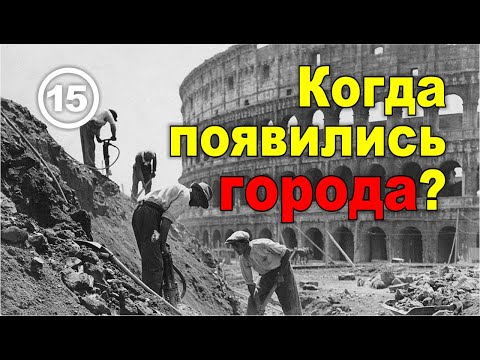 Видео: Когда появились города? Фильм 15