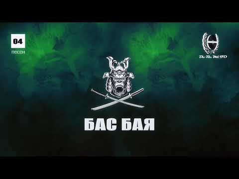Видео: F.O. - Бас Бая feat. Jay (Official Release)