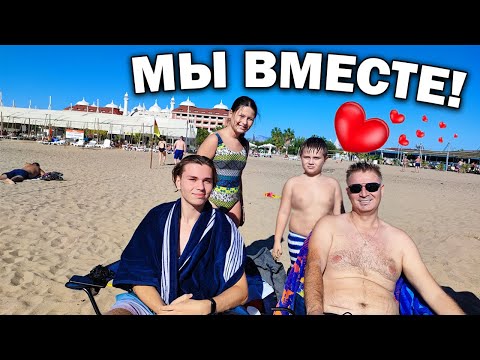 Видео: ❤️МЫ ВМЕСТЕ! МОЯ СЕМЬЯ НА МОРЕ в Сиде Турция #влог