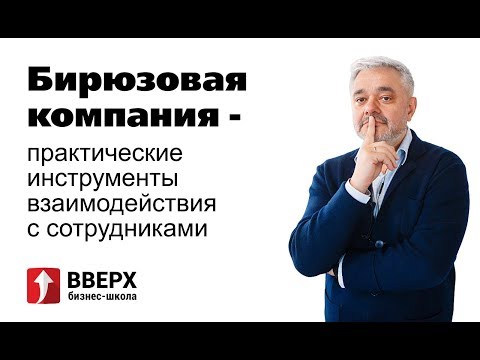 Видео: Бирюзовая компания - практические инструменты взаимодействия с сотрудниками