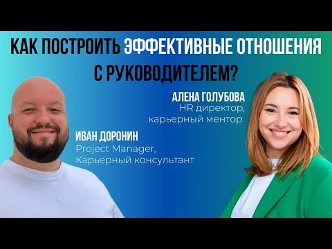 Видео: Как построить эффективные отношения с руководителем? 🤔