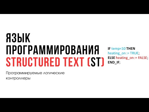 Видео: Лекция 12. Программируемые логические контроллеры. Язык программирования ST