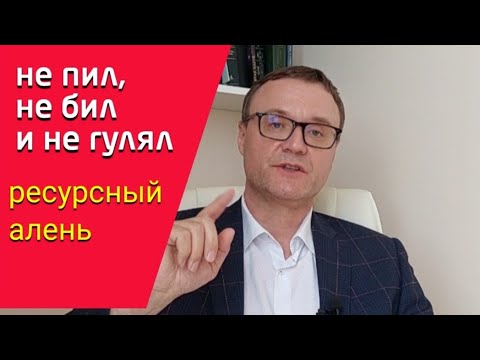 Видео: Ресурсный алень. Не пил, не бил и не гулял. #алень