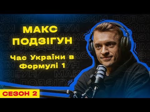 Видео: Король Твого Міста #4 - Макс Подзігун