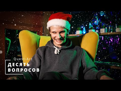 Видео: Десять вопросов актеру квеста (немногословный Алекс)