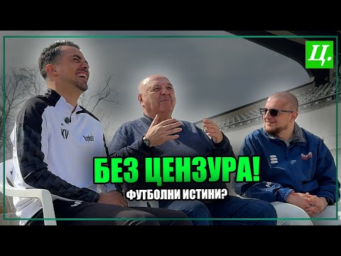 Видео: Венцеслав Стефанов за Бербатов, Жоро Илиев и "ВИС" | Неразказани истории “Хейтър срещу Футболист”еп3
