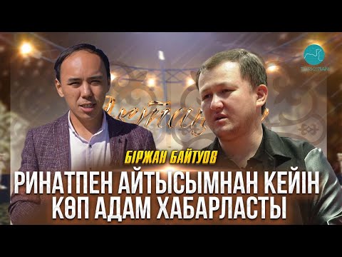 Видео: Ақтаңгер | Біржан Байтуов: Ринатпен айтысымнан кейін көп адам хабарласты