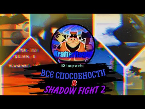 Видео: СПОСОБНОСТИ БОССОВ В SHADOW FIGHT 2