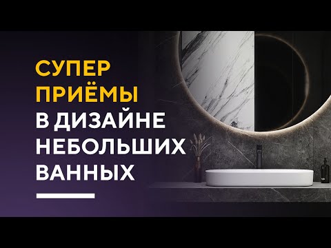 Видео: СЕКРЕТЫ И ФИШКИ В ДИЗАЙНЕ ВАННЫХ | эффектные решения для дизайна интерьера ванной