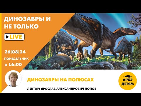 Видео: Занятие «Динозавры на полюсах» кружка "Динозавры и не только" с Ярославом Поповым