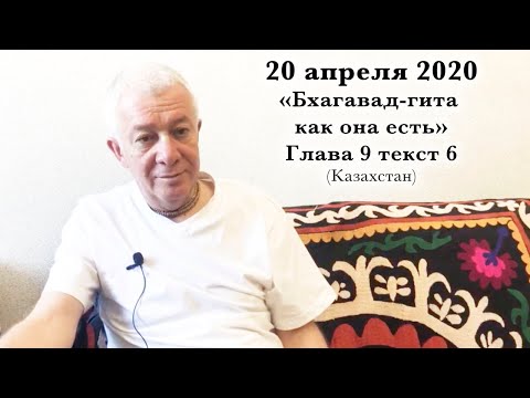 Видео: 20 апреля 2020 Бхагавад-гита 9.6
