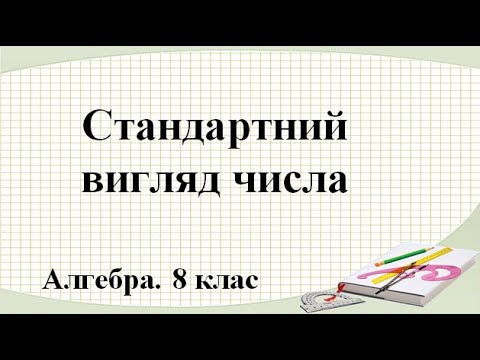 Видео: Урок №11. Стандартний вигляд числа (8 клас. Алгебра)