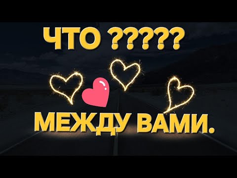 Видео: Что между вами???#диагностикатаро