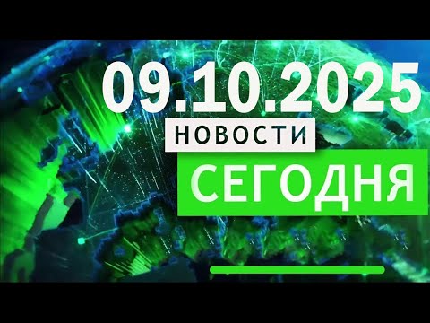 Видео: Главные События Дня 09.10.2025 — Главные Новости. Новости Сегодня